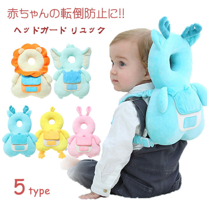 楽天市場 赤ちゃん 転倒防止 ヘッドガード リュック おしゃれ ベビー ヘルメット クッション 安全 子供 男の子 女の子 出産祝い ギフト せおってクッション 転倒 防止 頭 保護枕 安全グッズ セーフティ 守る 赤ちゃん ごっつん 防止 アニマル 動物 送料無料 Melville