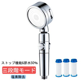 シャワーヘッド 塩素除去 三段階モード 水流調整 増圧シャワーヘッド 360°角度回転 節水シャワーヘッド 節水50% バス用品 一時止水 ワンタッチストップ 低水圧対応 水漏れ防止 通用 塩素除去 シャワーヘッド 肌ケア 極細水流 節水効果
