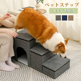 ペットステップ 折りたため ペット用階段 犬用階段 収納ボックス 三段タイプ 折り畳めドッグステップ スロープ 収納ボックス ベッド 室内用階段 遊び 滑り止め ステップ ペット介護用 小型犬 老犬 省スペース コンパクト収納 猫用階段 高齢犬 ヘルニア ストレス解消 運動不足