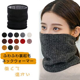 ネックウォーマー メンズ ティペット 裏起毛 保温防寒 男女兼用 リブ編み 小顔効果 ネックウォーマー もこもこ スヌード ボア かわいい エコファー 冬用 寒さ対策 自転車 通学通勤 あったか ネックウォーマー バイク 保温 レディース 無地 シンプル 送料無料 プレゼント