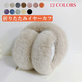 耳あて イヤーマフ 耳当て 折畳イヤーウォーマー メンズ レディース イヤーマフラー 耳カバー 防寒防風イヤーマフ クリスマス プレゼント 防寒 折り畳み耳当て ふわふわ 自転車耳カバー 冬用 裏起毛 可愛い 保温防寒 自転車 通勤通学 コンパクト アウトドア 送料無料