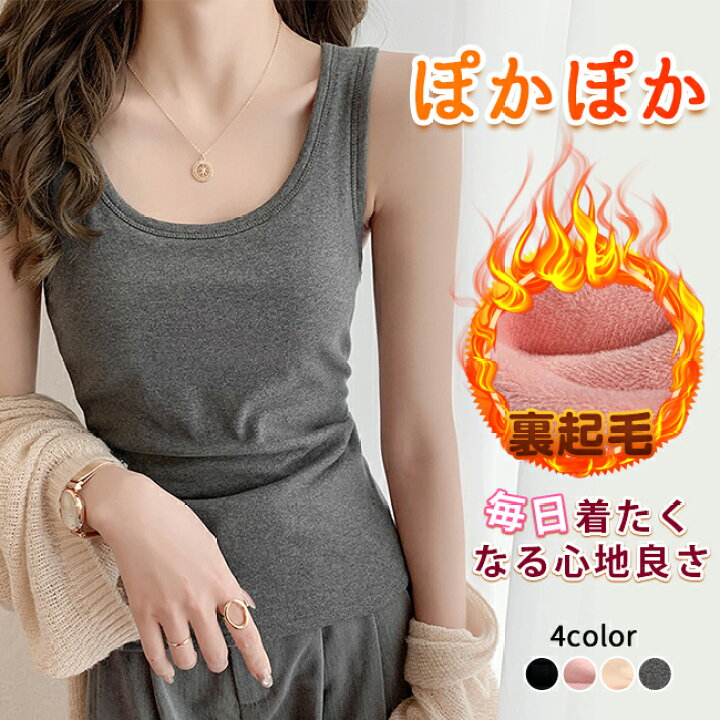 楽天市場 タンクトップ レディース 裏起毛 暖かい インナー トップス 防寒 重ね着 肌着 ノースリーブ キャミソール プルオーバー おしゃれ タンク トップス シンプル インナー肌着 カットソー 女性用 インナータンクトップ 保温防寒 ストレッチ ぽかぽか重ね着 送料無料