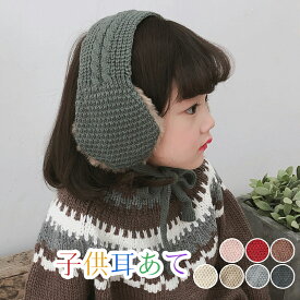 子供耳あて イヤーマフ キッズ用耳当て イヤーウォーマー ニット 安全 イヤーマフラー 子ども用耳カバー 防寒 防風 イヤーマフ クリスマス プレゼント 防寒グッズ 折り畳み 暖かい ふわふわ 自転車耳カバー 冬用 可愛い 保温 自転車 通勤通学 コンパクト アウトドア 送料無料