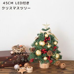 クリスマスツリー 北欧風 卓上 ミニツリー 45cmクリスマスツリー 松かさ オーナメント クリスマス飾り トナカイ 松笠星飾り テーブル クリスマスツリー 部屋飾り 店内装飾 果実 イルミネーシ