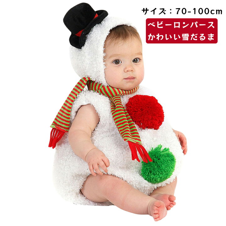 楽天市場 即納ベビークリスマス衣装 雪だるまコスチューム 赤ちゃん 変装 ロンパース 男女兼用 ワンピース 子ども用 赤ちゃんクリスマス服 仮装 着ぐるみ オールインワン もこもこ あったか ベビー服 コスチューム雪だるま服 80cm90cm100cm クリスマスイブ キッズ服 楽天市場 即納ベビークリスマス衣装 雪だるまコスチューム 赤ちゃん 変装 ロンパース 男女兼用 ワンピース 子ども用 赤ちゃんクリスマス服 仮装 着ぐるみ オールインワン もこもこ あったか ベビー服 コスチューム雪だるま服 80cm90cm100cm クリスマスイブ キッズ服