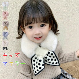 子供マフラー キッズマフラー スカーフ ティペット 水玉 子供 ティペット ネックウォーマー 子供用スヌード もこもこマフラー フェイクファー 女の子 かわいい スカーフ ジュニアマフラー キッズマフラー キッズ 通学通園 寒さ対応 秋冬 マフラー 送料無料