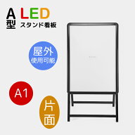 即納 看板 店舗用 LED看板 ポスターパネルスタンド 屋外看板 スタンド看板 パネルスタンド スチール製 A…