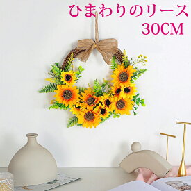 ナチュラルリース ひまわりリース アートフラワー30cm 玄関掛け 秋リース 夏のリース 造花 おしゃれ 北欧 リース ギフト インテリア ウェルカム お歳暮 ヒマワリリース 壁掛け オーナメント 玄関飾り 壁飾り ウェルカム プレゼント 部屋飾り お祝い フラワー 送料無料