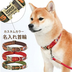 カスタムカラー 迷子札 オーダーメイド 犬 首輪 リード ネームタグ 刻印ネームタグ 猫首輪 名入れ 犬用首輪 猫用首輪 贈り物 記念品 受注生産 かわいい ネコ イヌ まいご オーダーメイド 名入れ 名前入り 首輪 リード 軽量 送料無料