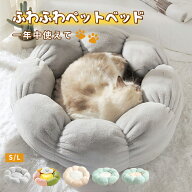 即納【楽天1位！】猫ベッド ペットベッド 丸型 花型 ペットベッド 犬ベッド 猫ベッド 無地 犬ハウス ネコ…