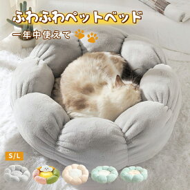 即納【楽天1位！】猫ベッド ペットベッド 丸型 花型 ペットベッド 犬ベッド 猫ベッド 無地 犬ハウス ネコベッド クーション ふわもこ 洗える 犬用ベッド 猫用ベッド 猫ハウス クッション 小型 中型 通年 クッション 犬猫寝具 ハウス 寝床 冬 ふわふわ 寝床 滑り止め 送料無料