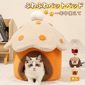 ドーム型 ペットベッド 犬 猫 ベッド 冬 おしゃれ ハウス 暖かい ペット ふわふわ 犬用ベッド ネコベッド ドームベッド 犬ハウス 冬用 肉厚 ペットハウス 猫 小型犬 成猫 裏ボア ペット用寝具 猫用ベッド 寒さ対策 滑り止め 半密閉式 安全 もちもち 洗える 送料無料