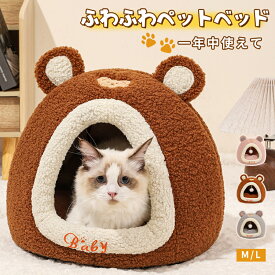 ドーム型 ペットベッド 犬 猫 ベッド 冬 おしゃれ ハウス 暖かい ペット ふわふわ 犬用ベッド ネコベッド ドームベッド 犬ハウス 冬用 肉厚 ペットハウス 猫 小型犬 成猫 裏ボア ペット用寝具 猫用ベッド 寒さ対策 滑り止め 半密閉式 安全 もちもち 洗える 送料無料