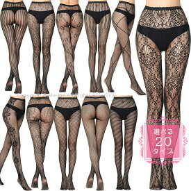 網タイツ 黒 レディース セクシーなストッキング♪ 柄入り編みタイツ！選べる20type！ランジェリー 網ニーハイ 網ストッキング ボディストッキング ガーターベルト 穴あき ガーターつき 柄入り編みタイツ [st7610]【t-45】