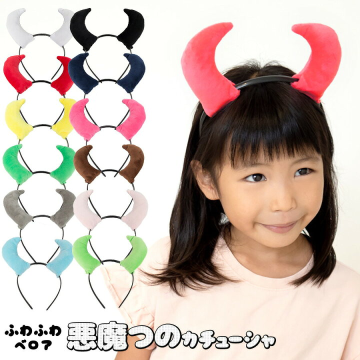 楽天市場】コスプレ モコモコ アニマル ツノ付きカチューシャ 悪魔 