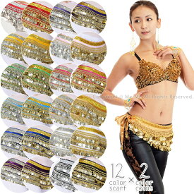 【2点で半額クーポン】ヒップスカーフ ベリーダンス ゴールドコイン / シルバーコイン ベロア (全12色)[dy0063]ミーミー 腰巻き アラビアン コスチューム ダンス衣装 ベール ベリー衣装 ステージ衣装 練習着 レッスン着【t-48】
