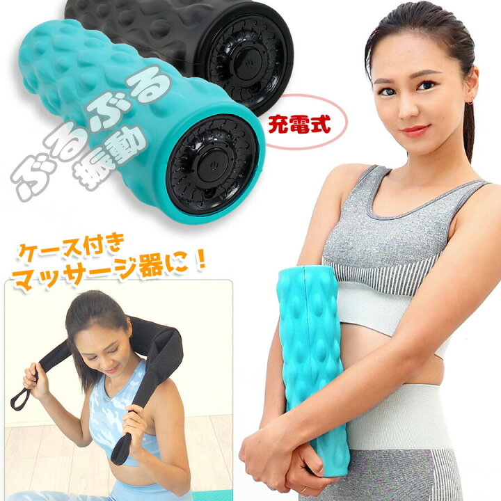 楽天市場 フォームローラー 電動 ミニ コンパクト 3タイプ 振動マッサージローラー 筋膜リリース初心者にも 足 肩 首 全身に 腰痛 筋肉痛を改善 ストレッチポールヨガローラーとしても Kj3950 Kj Ur T 50 Me Me ミーミー