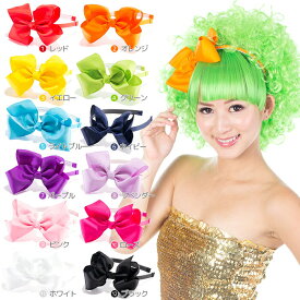 【2点で半額クーポン】リボンカチューシャ　ヘアアクセサリー りぼん キッズ 選べる12色 カラフルリボンカチューシャ[hf1056]ダンス コスプレ　結婚式 ウェディング パーティー 衣装にも♪アクセサリー【hf-o】【t-48】