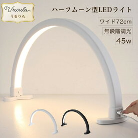【うるりら公式】ハーフムーン型LEDライト ハーフムーンライト ネイルサロン 照明 サロン用 無段階調光 目に優しい LEDライト ワイドサイズ 72cm 卓上 アーチ型ライト 45W 美容ランプ デスクライト ネイルライト 化粧ライト 半月型 調色 3000K-6000K サロン