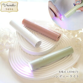【うるりら公式】ジェルネイル ネイルライト LEDライト ペン ハンディ ハンディライト UVライト コードレス 充電式 LED UV プロ使用 ジェルネイルシール ペンタイプ ペン型ledライト 高速 ジェル用 ネイル用 波長395nm うるりら [ne1735]