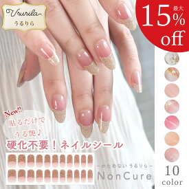 【最大15%OFF★硬めないうるりら】ネイルシール 貼るだけ 硬化不要 シンプル 簡単 ジェル 風 花 ブライダル ネイル ショート ジェルネイル風 簡単 オフィスネイル フット にも♪ 短い爪 キッズ ハロウィン ジェルネイルシール HEMAフリー Noncure NU1400