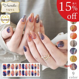 【最大15%OFF★うるりら】 ジェルネイル ジェルネイルシール 硬化 フット にも♪ 硬化タイプ ネイルシール 貼るだけ 硬化不要 もOK 短い爪 ネイル 生ジェル 貼って固める 半硬化 ブライダル 和風 着物 イベント Ururila_nu1601