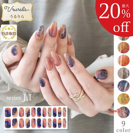 【最大20%OFF!毎日出荷♪うるりら】】ジェルネイルシール 硬化 フット にも♪ 硬化タイプ ネイルシール 貼るだけ 硬化不要 もOK 短い爪 ジェルネイル ネイル 生ジェル 貼って固める 半硬化 ブライダル 和風 着物 イベント Ururila_nu1601
