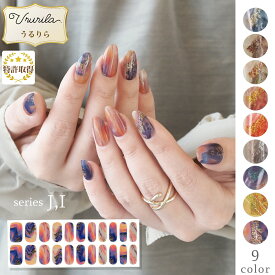 【うるりら公式】 ジェルネイル ジェルネイルシール 硬化 フット にも♪ 硬化タイプ ネイルシール 貼るだけ 硬化不要 もOK 短い爪 ネイル 生ジェル 貼って固める 半硬化 ブライダル 和風 着物 イベント Ururila_nu1601