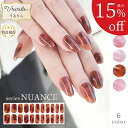 【最大15%OFF♪うるりら】ジェルネイルシール 硬化 フット にも♪ 硬化タイプ ネイルシール 貼るだけ 硬化不要 もOK 短い爪 ジェルネイル ネイル 生ジェル ニュアンス ベッコウ オフィスネイルにも♪ 貼って固める 半硬化 ニュアンスシリーズ Ururila_nu1604