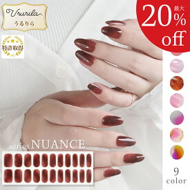 【最大20%OFF!毎日出荷♪うるりら】ジェルネイルシール 硬化 フット にも♪ 硬化タイプ ネイルシール 貼るだけ 硬化不要 もOK 短い爪 ジェルネイル ネイル 生ジェル ニュアンス ベッコウ オフィスネイルにも♪ 貼って固める 半硬化 ニュアンスシリーズ Ururila_nu1604