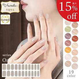 【最大15%OFF★うるりら】ジェルネイルシール 硬化 フット にも♪ 硬化タイプ ピンク ヌーディー ネイルシール 貼るだけ 硬化不要 もOK 短い爪 ジェルネイル ネイル 単色 オフィスネイルにも♪ 貼って固める ワンカラー Ururila_nu1608