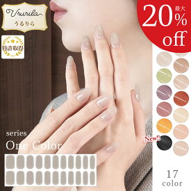 【最大20%OFF!毎日出荷♪うるりら】ジェルネイルシール 硬化 フット にも♪ 硬化タイプ ピンク ヌーディー ネイルシール 貼るだけ 硬化不要 もOK 短い爪 ジェルネイル ネイル 生ジェル シンプルカラー 単色 オフィスネイルにも♪ 貼って固める ワンカラー Ururila_nu1608