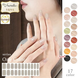 【うるりら公式】ジェルネイルシール 硬化 フット にも♪ 硬化タイプ ピンク ヌーディー ネイルシール 貼るだけ 硬化不要 もOK 短い爪 ジェルネイル ネイル 単色 オフィスネイルにも♪ 貼って固める ワンカラー Ururila_nu1608