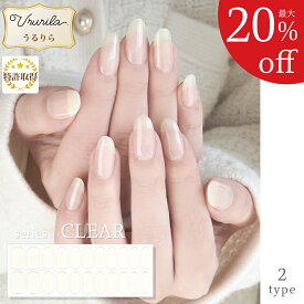 【最大20%OFF!毎日出荷♪うるりら】ジェルネイルシール 硬化 フット 硬化タイプ 足 透明 クリア ネイルシール 貼るだけ 硬化不要 もOK 短い爪 ジェルネイル ネイル 生ジェル 保護 メンズネイル 貼って固める 半硬化 セルフネイル Ururila_nu1609