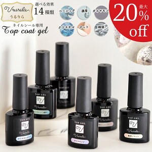 【最大20%OFF♪うるりら】トップコート ジェルネイル ジェル ノンワイプ ネイル セルフジェル 艶消し ぷっくり プロ ネイル ラメ入り ワイプ式 も トップジェル 塗るだけ簡単 うるりら ジェル