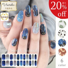 【最大20%OFF!毎日出荷♪うるりら】ジェルネイルシール 硬化 フット 硬化タイプ ホワイト ブルー ネイルシール フットネイル 貼るだけ 硬化不要 もOK 短い爪 ジェルネイル ネイル 生ジェル アニマル柄 オフィスネイル カラフルなアニマルシリーズ Ururila_nu1612