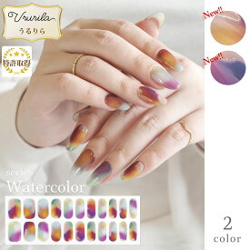 【うるりら公式】 ジェルネイル ジェルネイルシール 硬化 フット にも♪ 硬化タイプ たらしこみネイル ネイルシール 貼るだけ 硬化不要 もOK 短い爪 生ジェル 貼って固める 半硬化 水彩画風デザイン Ururila NU1614