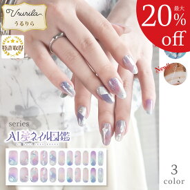 【最大20%OFF!毎日出荷♪うるりら】AI夢ネイル図鑑×うるりら ジェルネイルシール 硬化 硬化タイプ 貼るだけ 硬化不要 もOK 短い爪 フットにも♪ AI夢ネイル図鑑とうるりらのコラボシリーズ♪ オーロラ ラメ 箔 貼って固めるジェルネイルシール 半硬化 Ururila_nu1616