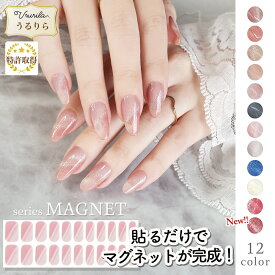 【プレゼント配布中♪うるりら】 ジェルネイル ネイル マグネットネイル ジェルネイルシール 硬化 フット にも♪ 硬化タイプ マグネット ネイルシール 貼るだけ 硬化不要 もOK 短い爪 生ジェル オフィスネイルにも♪ 貼って固める 半硬化 Ururila_nu1617