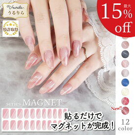 【最大15%OFF★うるりら】 ジェルネイル ネイル マグネットネイル ジェルネイルシール 硬化 フット にも♪ 硬化タイプ マグネット ネイルシール 貼るだけ 硬化不要 もOK 短い爪 生ジェル オフィスネイルにも♪ 貼って固める 半硬化 Ururila_nu1617