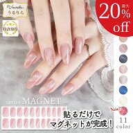 【最大20%OFF♪うるりら】 ジェルネイル ネイル マグネットネイル ジェルネイルシール 硬化 フット にも…