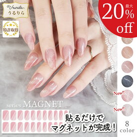 【最大20%OFF!毎日出荷♪うるりら】マグネットネイル ジェルネイルシール 硬化 フット にも♪ 硬化タイプ マグネット ネイルシール 貼るだけ 硬化不要 もOK 短い爪 ジェルネイル ネイル 生ジェル オフィスネイルにも♪ 貼って固める 半硬化Ururila_nu1617