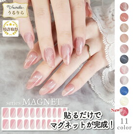 【うるりら公式】マグネットネイル ジェルネイルシール 硬化 フット にも♪ 硬化タイプ マグネット ネイルシール 貼るだけ 硬化不要 もOK 短い爪 ジェルネイル ネイル 生ジェル オフィスネイルにも♪ 貼って固める 半硬化Ururila_nu1617