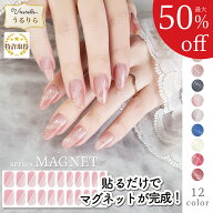 【最大50%OFF♪うるりら】 ジェルネイル ネイル マグネットネイル ジェルネイルシール 硬化 フット にも…