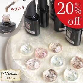 【最大20%OFF!毎日出荷♪うるりら】ラメ入りジェル ラメ ラメジェル 細かい 大粒 キラキラ グリッター クリア ホワイト ベージュ ゴールド アートジェル ジェルネイル用品 爪 ジェルネイルシールの上から 塗って 硬化 ひと塗りで簡単アレンジ 全8種 7ml Ururila _nu1670
