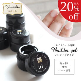 【最大20%OFF!毎日出荷♪うるりら】ビルダー＆補強ジェル クリア アートジェル ジェルネイル用品 爪 ジェルネイルシールの上から 塗って 硬化 補強 長さ出し パーツ接着 ノンワイプ 7ml Ururila [nu1672]
