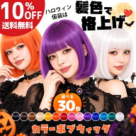 【10%OFF!￥1999→￥1799】ウィッグ ボブ 黒髪 ホワイト 赤 金髪 子供にも！コスプレ メンズ 仮装 カラー…