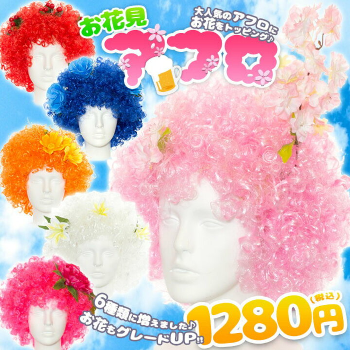 楽天市場 アフロ かつら ウィッグ お花見 グッズ お花付きアフロかつら 南天 コスモス 青バラ ぼたん ユリ さくら ハロウィン パーティーに 節分 Cas121 Cas119 W101 Hana T 50 Me Me ミーミー 楽天市場 アフロ かつら ウィッグ お花見 グッズ お花付きアフロかつら 南天 コスモス 青バラ ぼたん ユリ さくら ハロウィン パーティーに 節分 Cas121 Cas119 W101 Hana T 50 Me Me ミーミー