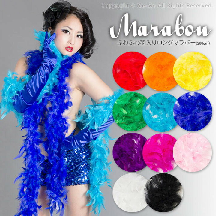 ジュリアナ 楽天市場】パーティー小物 マラボー ファー ディスコ ジュリアナ☆200cm!!ふわふわ羽入りロングマラボー!!全11色☆[zk2009]ダンス  ハロウィン バブリーダンス イベント・コスプレ・パーティーに☆【t-45】 : Me-Me（ミーミー）
