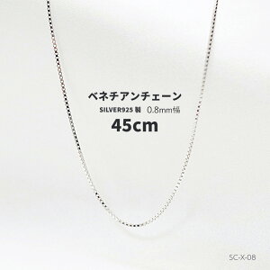 ����45cm ��0.8mm �V���o�[�@SILVER925 �x�l�`�A���`�F�[���@SC-X-08